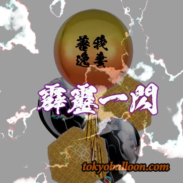 雷の呼吸 霹靂一閃 tokyo balloon decorations
